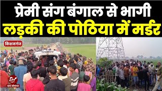 Islampur से प्रेमी के साथ भागी युवती के साथ Kishanganj में क्या हुआ, पूरी ख़बर जानकर हिल जाएंगे आप