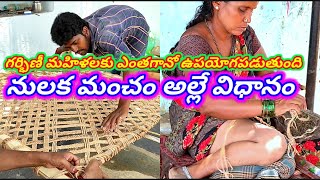 Nulakamancham alle vidanam roof making in rayalaseema #నులకమంచం తయారు చేసే విధానం 6300574441