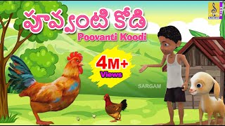 పూవ్వంటి కోడి | Telugu Kids Songs | Animation Songs | Poovanti Koodi