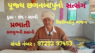 પૂજ્ય છગનબાપુનો સત્સંગ (દુહા • છંદ • સાખી • પ્રભાતી • ઉંદરીબઈનું ભજન)