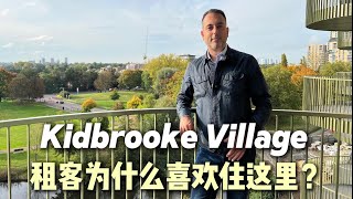 出租管理库存加一｜Kidbrooke Village租客为什么喜欢住在这里？