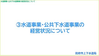 ③水道事業・公共下水道事業の経営状況について