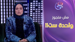 حكايات مع مروة - جوزي بيقولي انا حاسس اني مش متجوز واحدة ست .. والسبب مش هييجي في دماغ حد!!