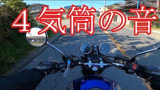 CB400SF、４気筒の音