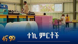 ተኪ ምርቶችን የማምረት ውጤታማ ተግባር