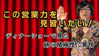 ディナーショーに行ってみた！そこで見た営業力の凄さに驚愕 第178回『松原タニシの生きる』ラジオ関西2023年3月5日放送