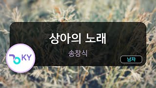 [멜로디제거] 상아의 노래 - 송창식 (KY.911) / KY Karaoke