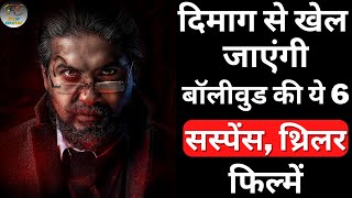 Top 6 Best Bollywood Mystery Suspense Thriller Movies | Crime Thriller Hindi Movies | Part 13