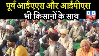 Farmers Protest : पूर्व IAS और IPS भी किसानों के साथ | अपने में ही व्यस्त मोदी सरकार ? #DBLIVE