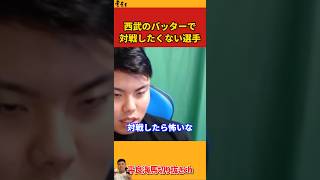 【平良海馬】西武のバッターで対戦したくない選手は？【2023/10/11】