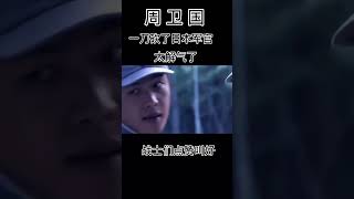 游击队老大一刀砍了日本军官 #张若昀 #抗日 #战争剧 #shorts