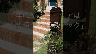 日進市 洋風に合うエクステリア 塗り壁 レンガ #shorts