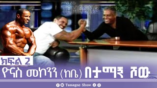 @TamagneShow With Yonas Makkonen (Kebe) Part 2 | ታማኝ ሾው ከዮናስ መኮንን (ከቤ)  ጋር ክፍል 2 [ Tamagne Show ]