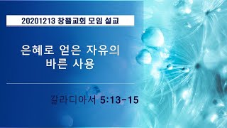 20201213 창뜰교회 설교 (갈5:13-15 은혜로 얻은 자유의 바른 사용)