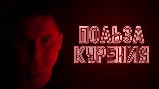 факты о ПОЛЬЗЕ курения сигарет