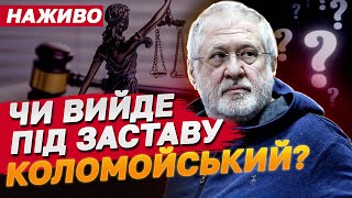 Коломойський просить випустити його під домашній арешт. Що СКАЖЕ СУД?