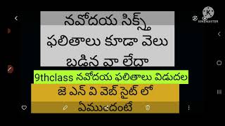 jnv2022#6th రిజల్ట్ kuసంబంధించి ముఖ్య సమాచారం ఫ్రెండ్స్