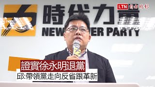 證實徐永明退黨 邱顯智：時力不會忘記對台灣所堅持的價值、理想