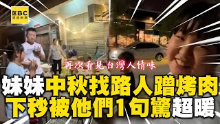 妹妹中秋找路人蹭烤肉！被熱情邀約：明天再來吃XD @cosmosviral