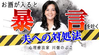 お酒が入ると暴言を吐く夫への対処法