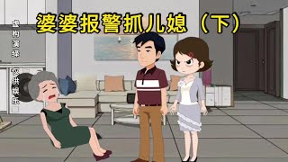 （下集）婆婆报警抓儿媳，想让儿媳给小儿子买车，儿媳彻底心寒#情感动画 #家庭情感 #婆媳 #家庭 #情感共鸣