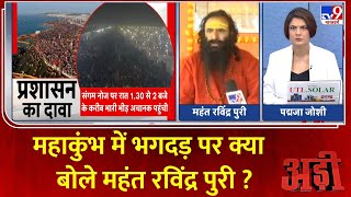 Mahakumbh Stampede : महाकुंभ में भगदड़ पर क्या बोले महंत रविंद्र पुरी ? | Prayagraj | Mauni Amavasya