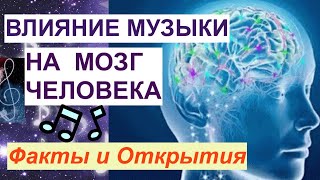 Влияние Музыки на Мозг и Поведение/ ТАКОЕ СТОИТ ЗНАТЬ!!!