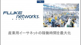 産業用イーサネットの稼働時間を最大化 - フルーク・ネットワークス