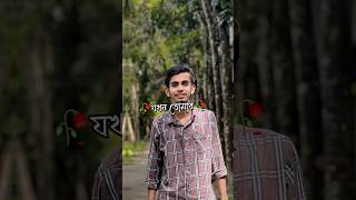 যখন তোমার কেউ ছিল তখন ছিলাম আমি #shots #trending #whatsappstatus