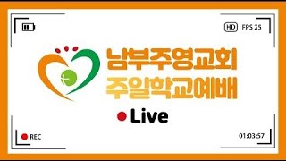 2023년 1월 1일 남부주영교회 주일학교예배