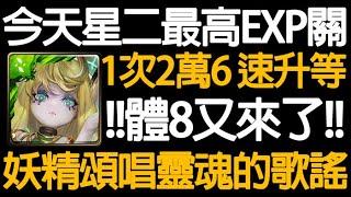 《神魔之塔》刷等就刷8體的EXP up「主線10-2-5關 1次 26000 EXP 」 \