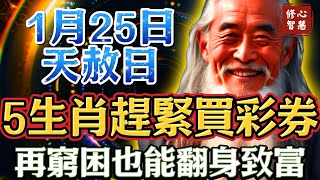 60年一遇，就在明天！1月25天赦日，5個生肖趕緊買彩券，再窮困也能扭轉乾坤，翻身致富！#修心智慧#運勢#生肖#財運#命理#風水#佛教#人生感悟#福報#福氣#福份#奇蹟#正能量