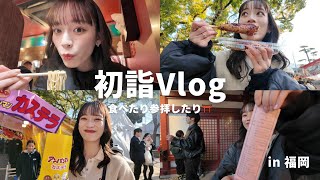 【初詣Vlog】初めての三社参り⛩️in福岡/一蘭🍜