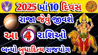 નવુ વર્ષ 10 દિવસ રાજ કરશે આ 4 રાશિના લોકો | આજનું રાશિફળ | Rashifal 2025 | Astrology |Rashifal today