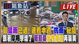 【TVBS18氣象站】最猛雨已過! 速看本週”抗雨”秘笈 跟著摩羯學壞了 葡萄桑變性復活再襲美｜主播吳軒彤 說氣象LIVE