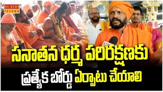 సనాతన ధర్మ పరిరక్షణకు ప్రత్యేక బోర్డు ఏర్పాటు చేయాలి |  Sanatana Dharma | Raj News Telugu