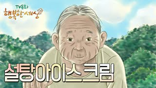 설탕아이스크림🍧[TV동화 행복한 세상 ＃319][수목 AM11]| KBS 021209 방송