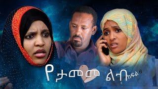 የታመመ ልብ ክፍል 6 danya Tube 2022