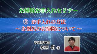 「お掃除お手入れセミナー」②お手入れの方法～お風呂のお掃除について～