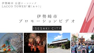 伊勢崎市プロモーション動画