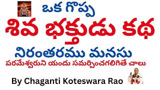 ఒక గొప్ప శివ భక్తుడు కథ By Chaganti Koteswara Rao #arunachalam #pravachanalu #shivabhakti #nayanar