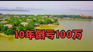 中国最大的“城市湖景别墅群”，降价100万无人接盘，全都亏了