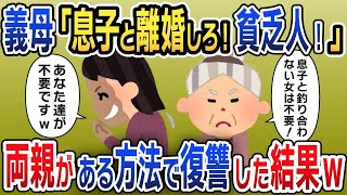 私の結婚式で義両親「息子と離婚しろ！貧乏人！」→両親がある方法で復讐した結果がwww【2ch修羅場スレ・ゆっくり解説】