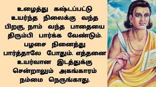 நாம் கடந்து வந்த பாதையை மறக்கக்கூடாது/Short Stories in Tamil/Sirukathaigal/Moral Stories in Tamil...