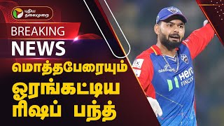 #BREAKING | மொத்தபேரையும் ஓரங்கட்டிய ரிஷப் பண்ட்| Rishabh Pant | Ipl Auction