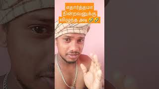 கோயிலில் வாங்கிய அடி 🙏🏻🤣🤣🤣🤣 #sorts #youtubeshorts 🤣🤣🤣