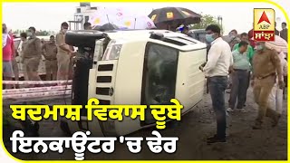 Kanpur Encounter : Vikas Dubey Encounter 'ਚ ਢੇਰ, ਦੇਖੋ ਤਸਵੀਰਾਂ | ABP Sanjha