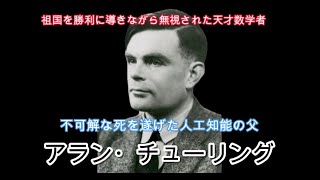 【アラン・チューリング】ドイツ軍の暗号エニグマを解読、コンピューターの生みの親の一人であり、人工知能を夢見た天才の悲劇について、是非動画を見て欲しいと思います。