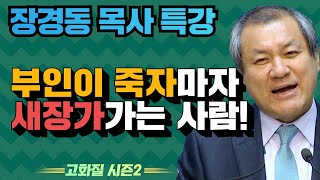 장경동 목사의 부흥특강 - 부인이 죽자마자 새장가가는 사람! [고화질 시즌2] 여자는 섬세해야 한다 1부