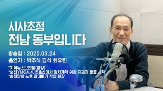 200324 시사초점 전남동부입니다